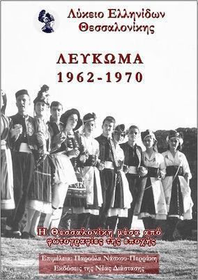 ΛΥΚΕΙΟ ΕΛΛΗΝΙΔΩΝ ΘΕΣΣΑΛΟΝΙΚΗΣ - ΛΕΥΚΩΜΑ 1962 - 1970