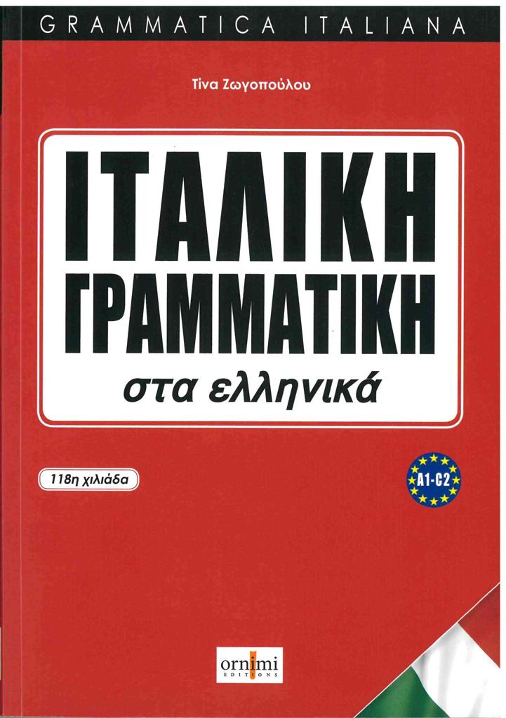 ΙΤΑΛΙΚΗ ΓΡΑΜΜΑΤΙΚΗ ΣΤΑ ΕΛΛΗΝΙΚΑ