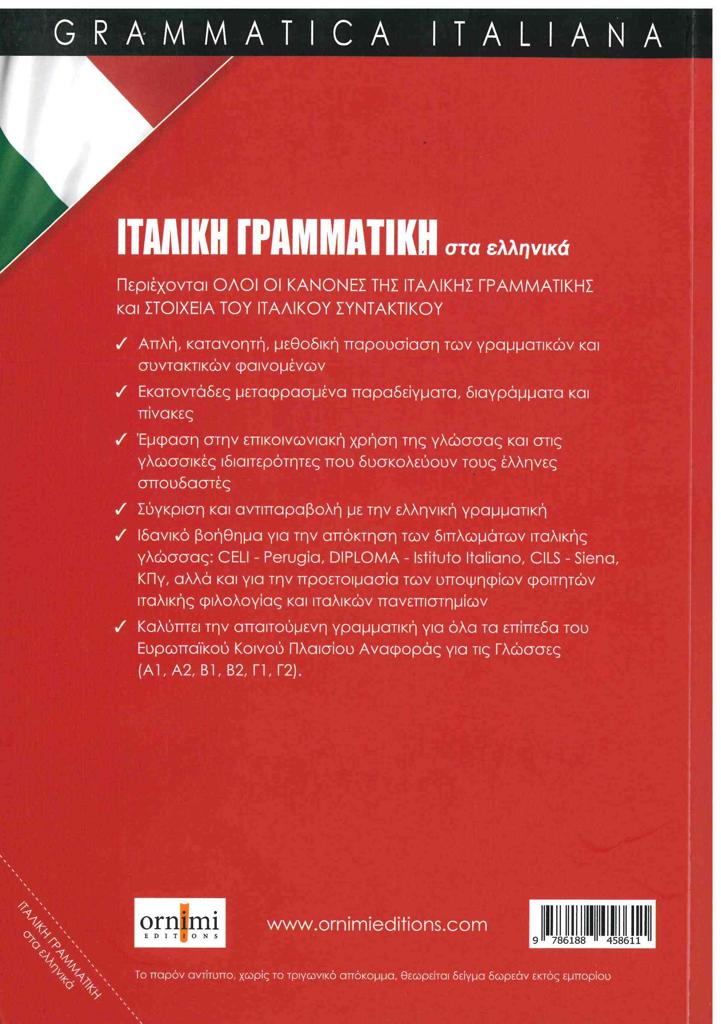 ΙΤΑΛΙΚΗ ΓΡΑΜΜΑΤΙΚΗ ΣΤΑ ΕΛΛΗΝΙΚΑ