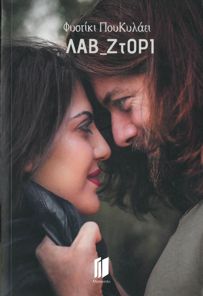 ΦΥΣΤΙΚΙ ΠΟΥ ΚΥΛΑΕΙ : ΛΑΒ_ΖτΟΡΙ