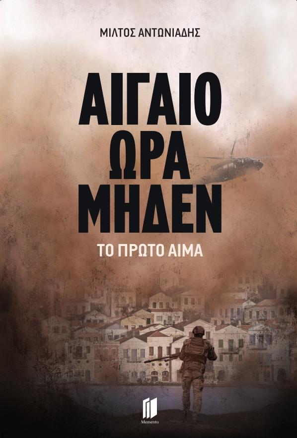 ΑΙΓΑΙΟ ΩΡΑ ΜΗΔΕΝ (01): ΤΟ ΠΡΩΤΟ ΑΙΜΑ