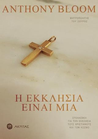 Η ΕΚΚΛΗΣΙΑ ΕΙΝΑΙ ΜΙΑ