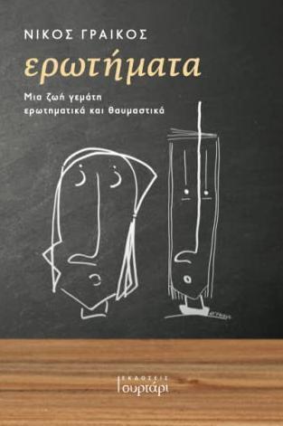 ΕΡΩΤΗΜΑΤΑ