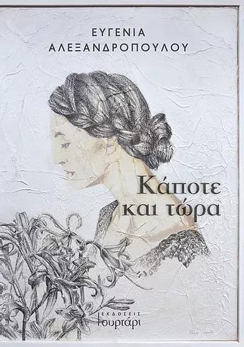 ΚΑΠΟΤΕ ΚΑΙ ΤΩΡΑ