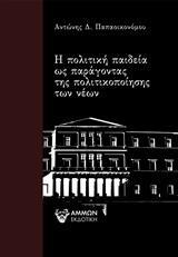 Η ΠΟΛΙΤΙΚΗ ΠΑΙΔΕΙΑ ΩΣ ΠΑΡΑΓΟΝΤΑΣ ΤΗΣ ΠΟΛΙΤΙΚΟΠΟΙΗΣΗΣ ΤΩΝ ΝΕΩΝ