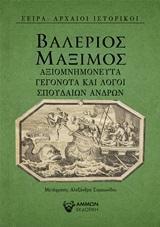 ΑΞΙΟΜΝΗΜΟΝΕΥΤΑ ΓΕΓΟΝΟΤΑ ΚΑΙ ΛΟΓΟΙ ΣΠΟΥΔΑΙΩΝ ΑΝΔΡΩΝ