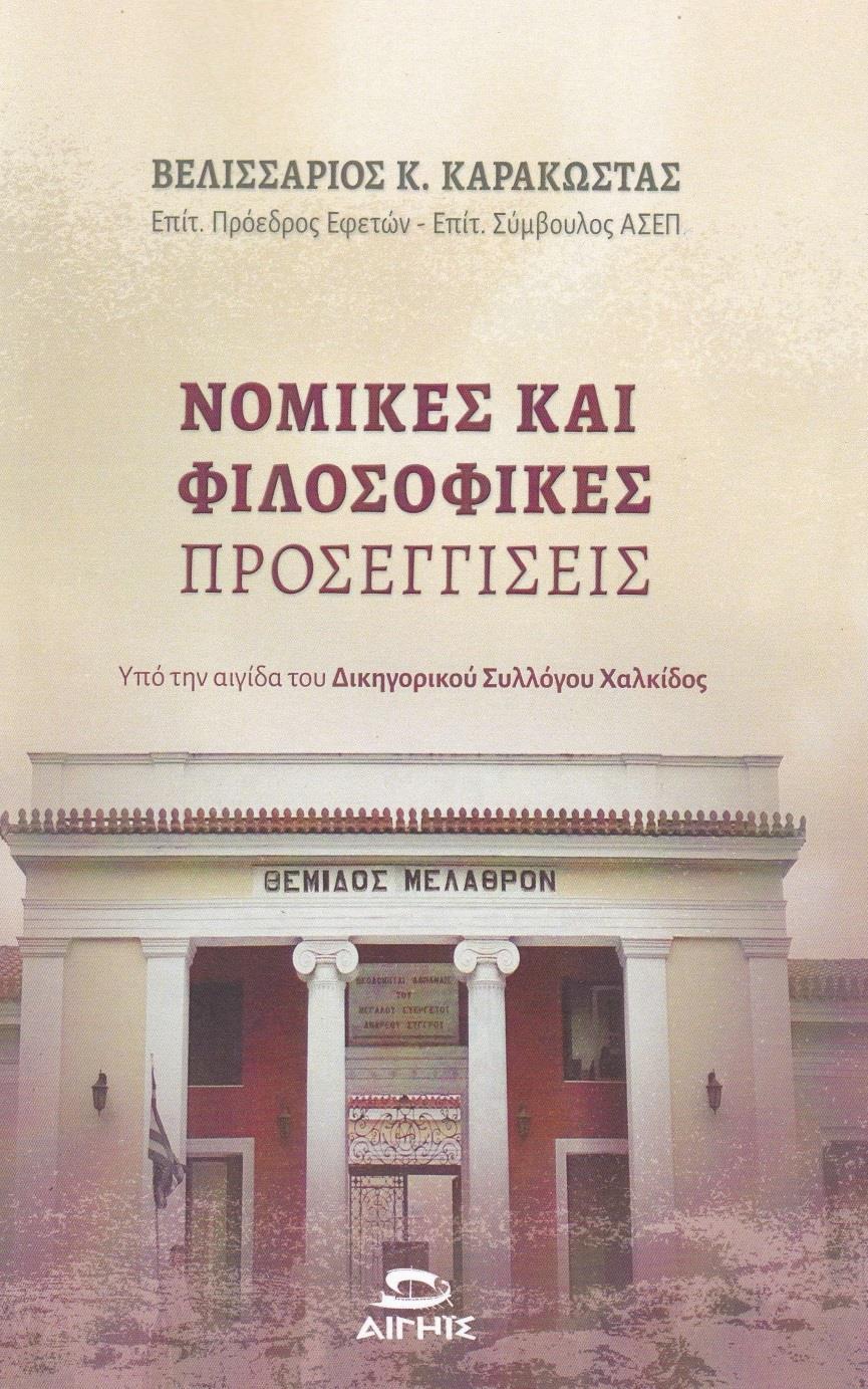 ΝΟΜΙΚΕΣ ΚΑΙ ΦΙΛΟΣΟΦΙΚΕΣ ΠΡΟΣΕΓΓΙΣΕΙΣ