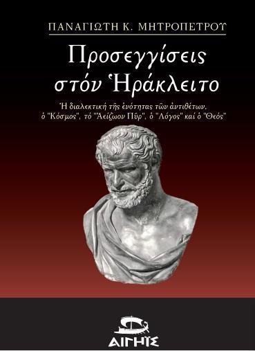 ΠΡΟΣΕΓΓΙΣΕΙΣ ΣΤΟΝ ΗΡΑΚΛΕΙΤΟ