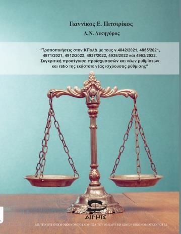 ΤΡΟΠΟΠΟΙΗΣΕΙΣ ΣΤΟΝ ΚΠΟΛΔ ΜΕ ΤΟΥΣ Ν.4842/2021, 4855/2021, 4871/2021, 4912/2022, 4937/2022, 4938/2022 ΚΑΙ 4963/2022. ΣΥΓΚΡΙΤΙΚΗ ΠΡ