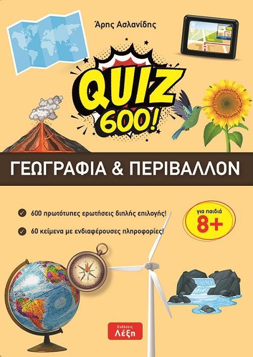 QUIZ 600! ΓΕΩΓΡΑΦΙΑ & ΠΕΡΙΒΑΛΛΟΝ