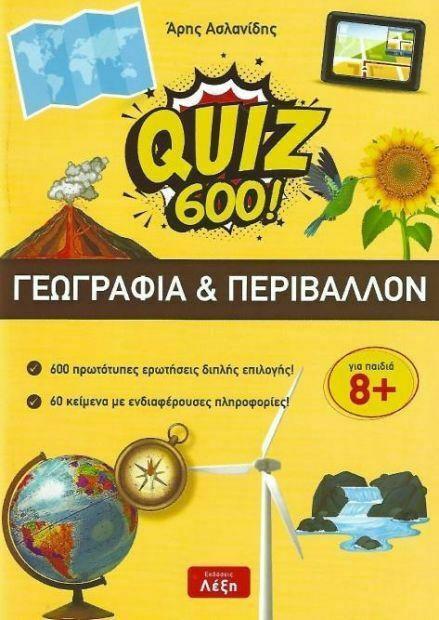 QUIZ 600! ΓΕΩΓΡΑΦΙΑ & ΠΕΡΙΒΑΛΛΟΝ