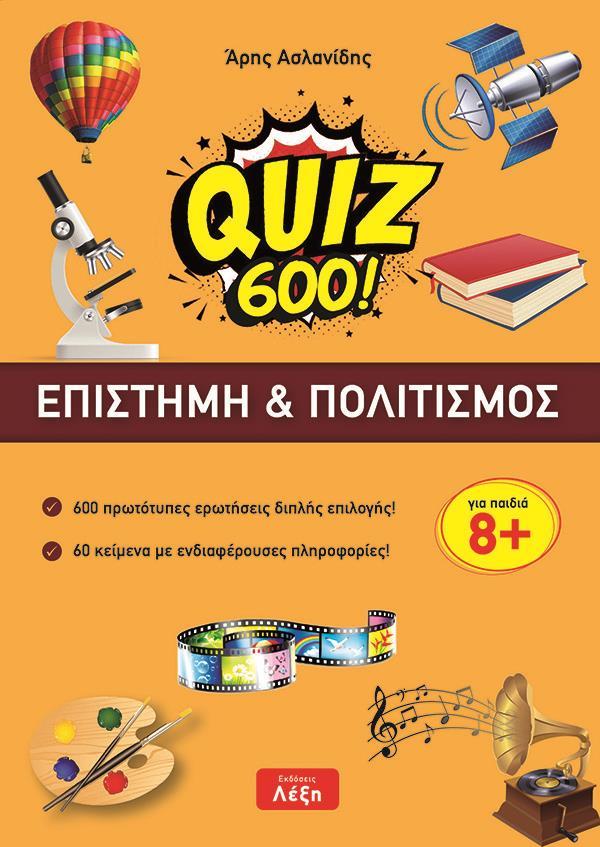 QUIZ 600! ΕΠΙΣΤΗΜΗ & ΠΟΛΙΤΙΣΜΟΣ