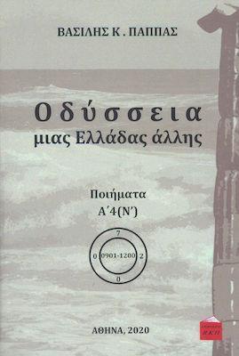 ΟΔΥΣΣΕΙΑ ΜΙΑΣ ΕΛΛΑΔΑΣ ΑΛΛΗΣ : ΠΟΙΗΜΑΤΑ Α4 (Ν)