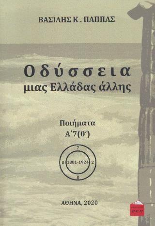 ΟΔΥΣΣΕΙΑ ΜΙΑΣ ΕΛΛΑΔΑΣ ΑΛΛΗΣ : ΠΟΙΗΜΑΤΑ Α7 (Ο)