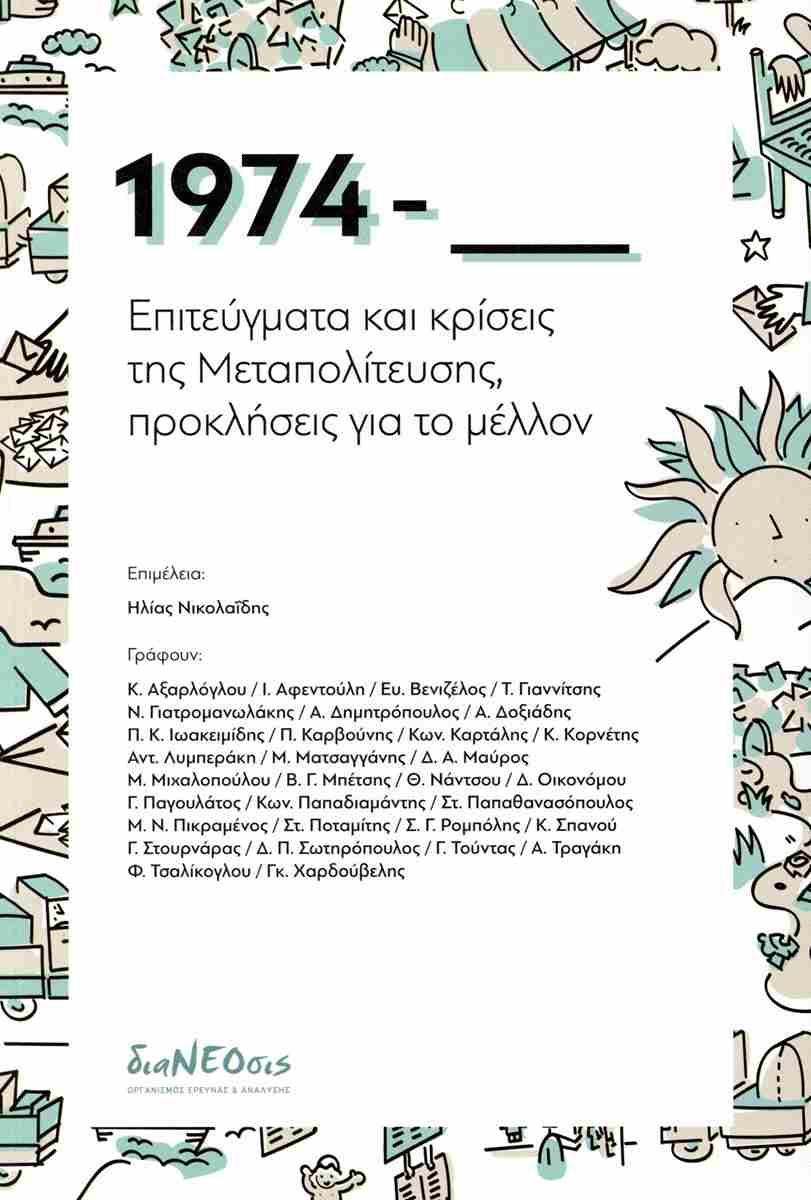 1974: ΕΠΙΤΕΥΓΜΑΤΑ ΚΑΙ ΚΡΙΣΕΙΣ ΤΗΣ ΜΕΤΑΠΟΛΙΤΕΥΣΗΣ, ΠΡΟΣΚΛΗΣΕΙΣ ΓΙΑ ΤΟ ΜΕΛΛΟΝ