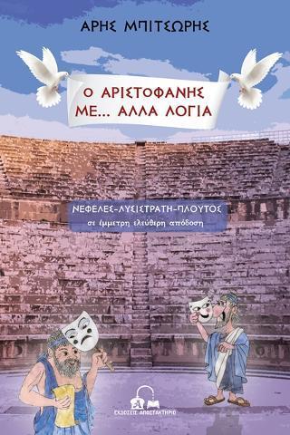 Ο ΑΡΙΣΤΟΦΑΝΗΣ ΜΕ… ΑΛΛΑ ΛΟΓΙΑ - ΤΟΜΟΣ: 1