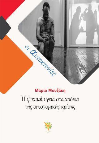 Η ΨΥΧΙΚΗ ΥΓΕΙΑ ΣΤΑ ΧΡΟΝΙΑ ΤΗΣ ΟΙΚΟΝΟΜΙΚΗΣ ΚΡΙΣΗΣ