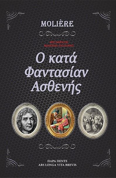 ΚΑΤΑ ΦΑΝΤΑΣΙΑΝ ΑΣΘΕΝΗΣ