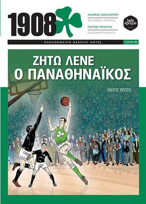 1908: ΖΗΤΩ ΛΕΝΕ Ο ΠΑΝΑΘΗΝΑΪΚΟΣ (No 5)