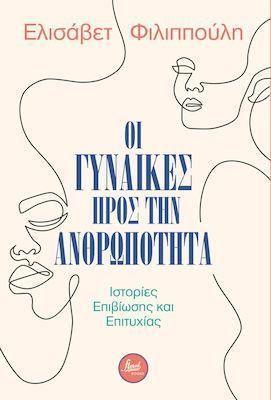 ΟΙ ΓΥΝΑΙΚΕΣ ΠΡΟΣ ΤΗΝ ΑΝΘΡΩΠΟΤΗΤΑ
