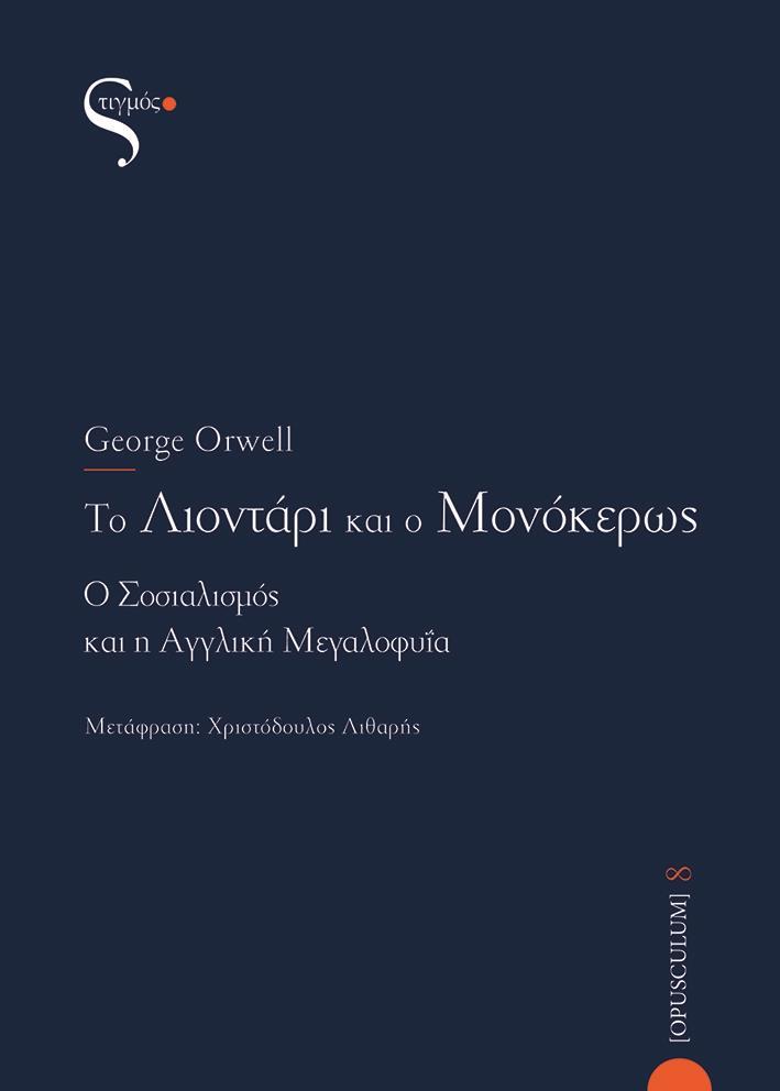 ΤΟ ΛΙΟΝΤΑΡΙ ΚΑΙ Ο ΜΟΝΟΚΕΡΩΣ