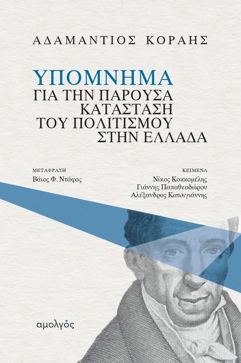 ΥΠΟΜΝΗΜΑ ΓΙΑ ΤΗΝ ΠΑΡΟΥΣΑ ΚΑΤΑΣΤΑΣΗ ΤΟΥ ΠΟΛΙΤΙΣΜΟΥ ΣΤΗΝ ΕΛΛΑΔΑ