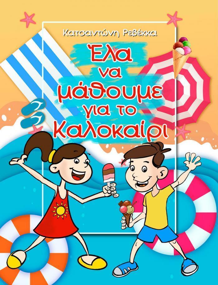 ΕΛΑ ΝΑ ΜΑΘΟΥΜΕ ΓΙΑ ΤΟ ΚΑΛΟΚΑΙΡΙ
