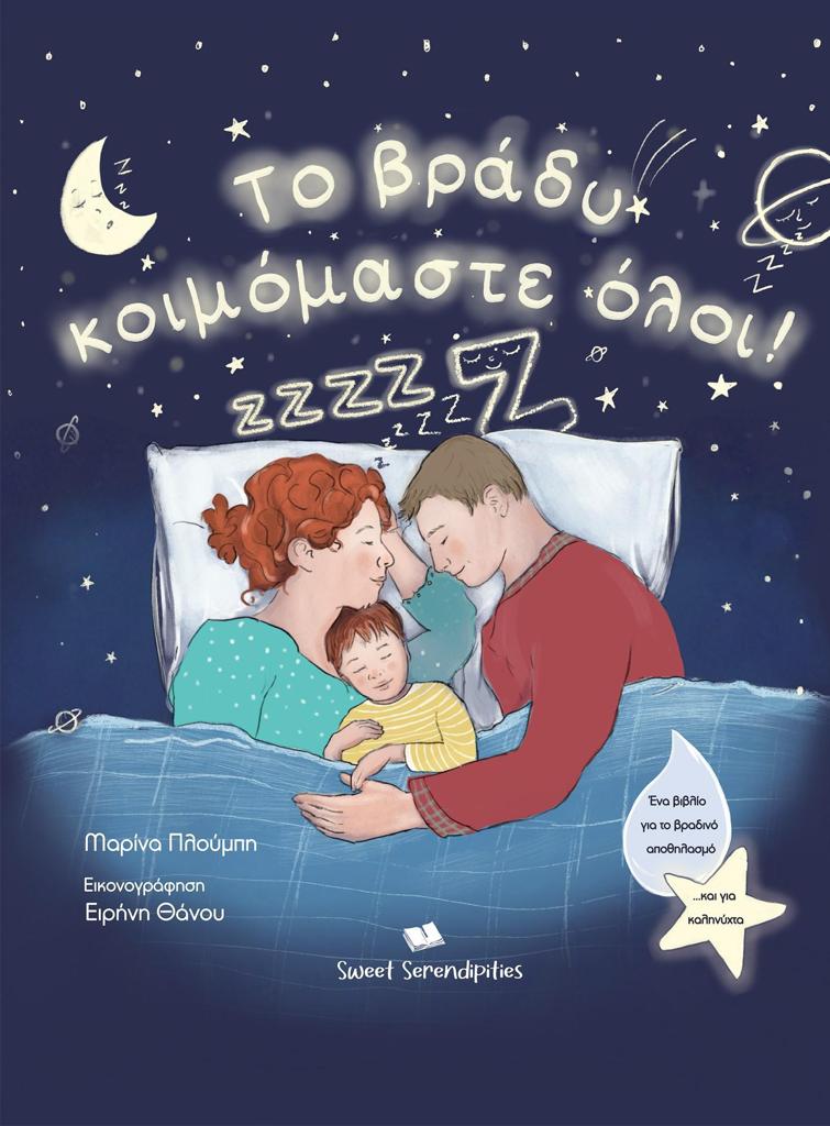 ΤΟ ΒΡΑΔΥ ΚΟΙΜΟΜΑΣΤΕ ΟΛΟΙ!