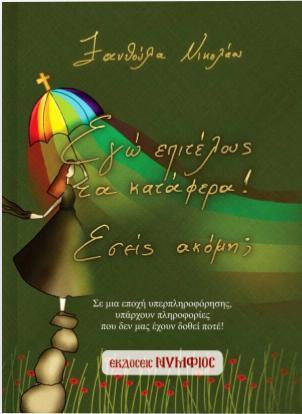 ΕΓΩ ΕΠΙΤΕΛΟΥΣ ΤΑ ΚΑΤΑΦΕΡΑ! ΕΣΕΙΣ ΑΚΟΜΑ;