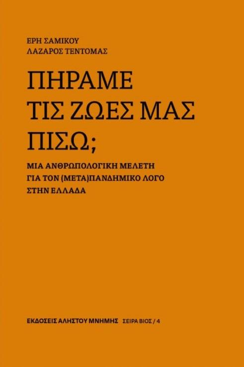 ΠΗΡΑΜΕ ΤΙΣ ΖΩΕΣ ΜΑΣ ΠΙΣΩ; (No 4)