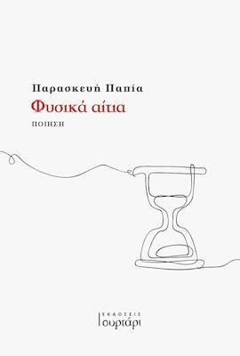 ΦΥΣΙΚΑ ΑΙΤΙΑ
