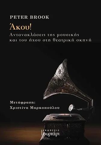 ΑΚΟΥ!