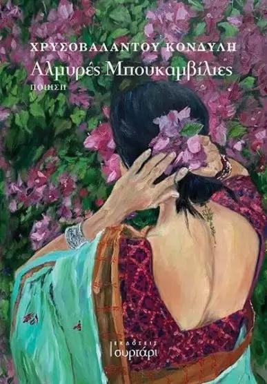 ΑΛΜΥΡΕΣ ΜΠΟΥΚΑΜΒΙΛΙΕΣ