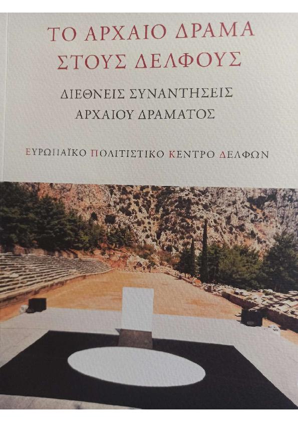 ΤΟ ΑΡΧΑΙΟ ΔΡΑΜΑ ΣΤΟΥΣ ΔΕΛΦΟΥΣ