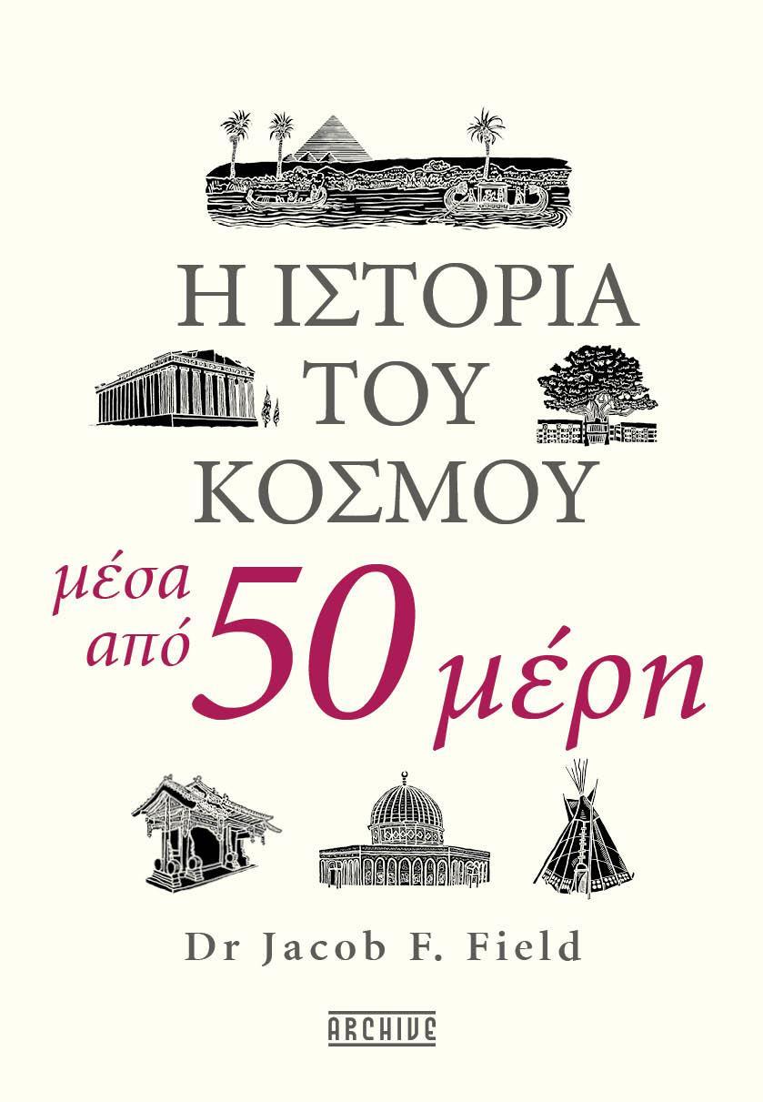 Η ΙΣΤΟΡΙΑ ΤΟΥ ΚΟΣΜΟΥ ΜΕΣΑ ΑΠΟ 50 ΜΕΡΗ