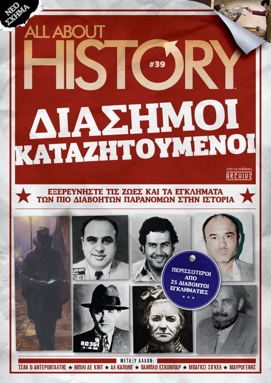 ALL ABOUT HISTORY #39: ΔΙΑΣΗΜΟΙ ΚΑΤΑΖΗΤΟΥΜΕΝΟΙ