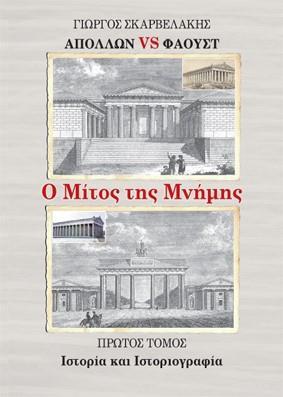 ΑΠΟΛΛΩΝ VS ΦΑΟΥΣΤ: Ο ΜΙΤΟΣ ΤΗΣ ΜΝΗΜΗΣ. ΠΡΩΤΟΣ ΤΟΜΟΣ