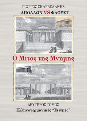 ΑΠΟΛΛΩΝ VS ΦΑΟΥΣΤ: Ο ΜΙΤΟΣ ΤΗΣ ΜΝΗΜΗΣ. ΔΕΥΤΕΡΟΣ ΤΟΜΟΣ