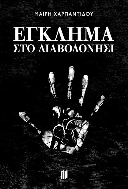 ΕΓΚΛΗΜΑ ΣΤΟ ΔΙΑΒΟΛΟΝΗΣΙ