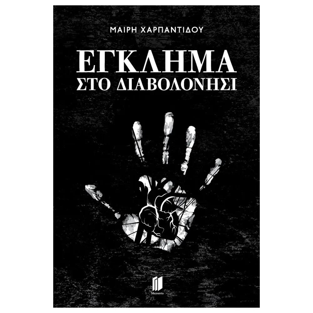 ΕΓΚΛΗΜΑ ΣΤΟ ΔΙΑΒΟΛΟΝΗΣΙ