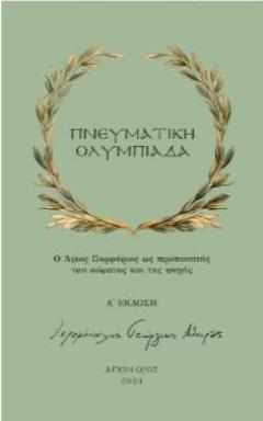 ΠΝΕΥΜΑΤΙΚΗ ΟΛΥΜΠΙΑΔΑ Ο ΑΓΙΟΣ ΠΟΡΦΥΡΙΟΣ ΩΣ ΠΡΟΠΟΝΗΤΗΣ ΤΟΥ ΣΩΜΑΤΟΣ ΚΑΙ ΤΗΣ ΨΥΧΗΣ
