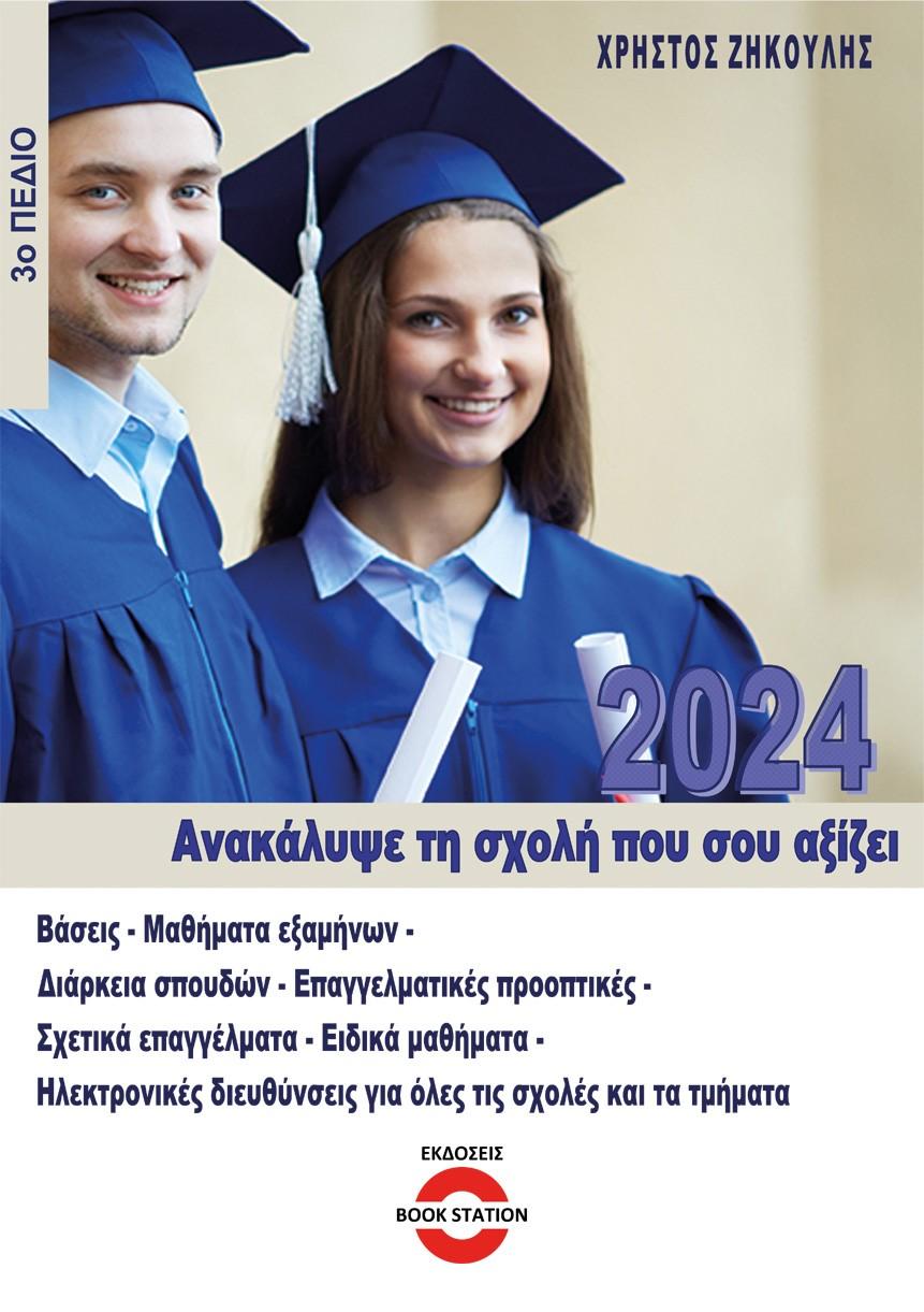 ΑΝΑΚΑΛΥΨΕ ΤΗ ΣΧΟΛΗ ΠΟΥ ΣΟΥ ΑΞΙΖΕΙ (2024)