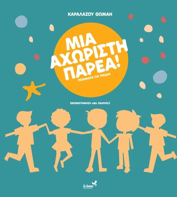 ΜΙΑ ΑΧΩΡΙΣΤΗ ΠΑΡΕΑ
