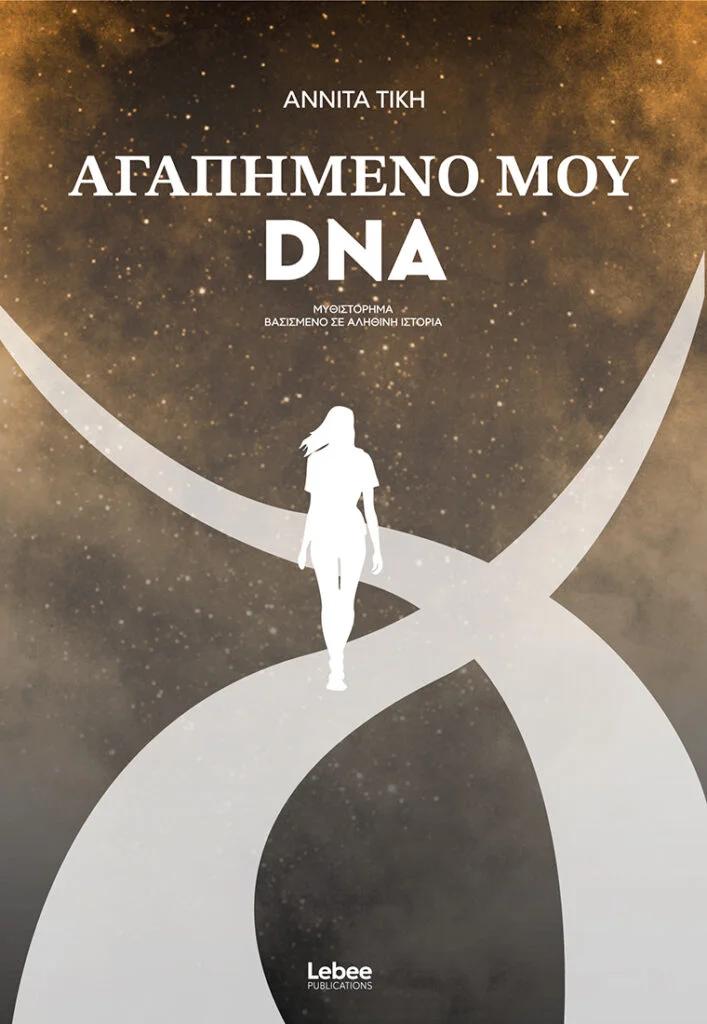 ΑΓΑΠΗΜΕΝΟ ΜΟΥ DNA