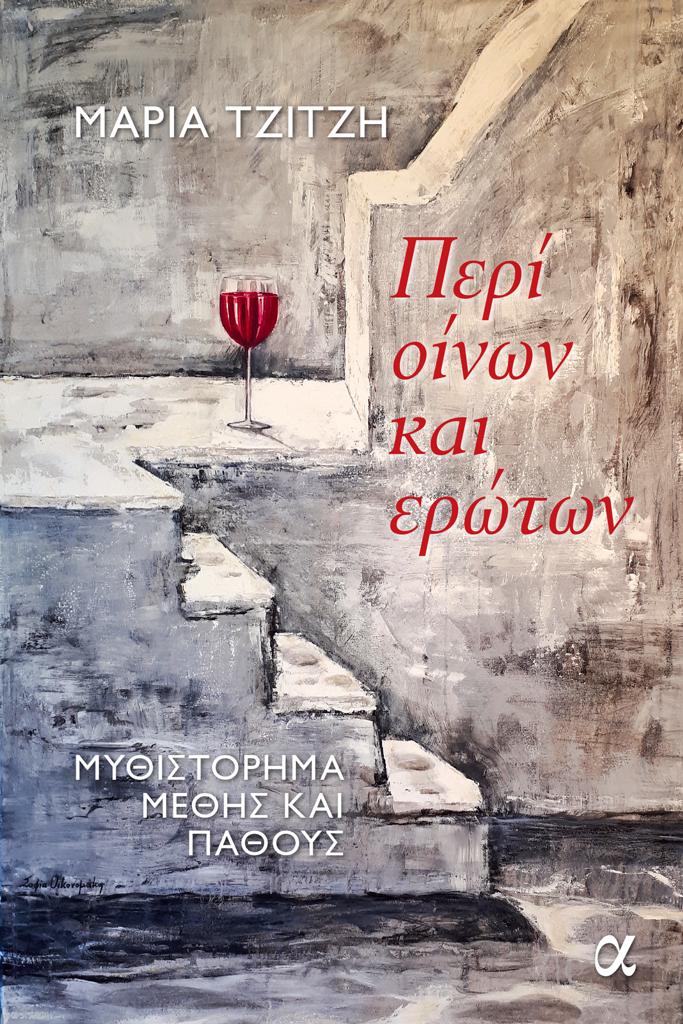 ΠΕΡΙ ΟΙΝΩΝ ΚΑΙ ΕΡΩΤΩΝ