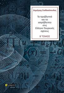 ΤΟ ΠΡΟΒΛΕΠΤΟ ΚΑΙ ΤΟ ΑΠΡΟΒΛΕΠΤΟ ΣΤΙΣ ΕΛΛΗΝΟΤΟΥΡΚΙΚΕΣ ΣΧΕΣΕΙΣ Β ΤΟΜΟΣ