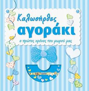 ΚΑΛΩΣΗΡΘΕΣ ΑΓΟΡΑΚΙ