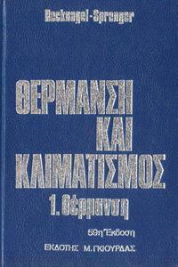 ΘΕΡΜΑΝΣΗ ΚΑΙ ΚΛΙΜΑΤΙΣΜΟΣ 1. ΘΕΡΜΑΝΣΗ