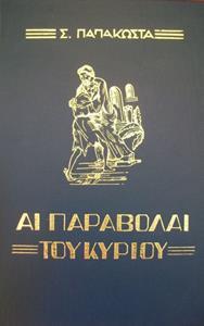 ΑΙ ΠΑΡΑΒΟΛΑΙ ΤΟΥ ΚΥΡΙΟΥ