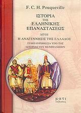 ΙΣΤΟΡΙΑ ΤΗΣ ΕΛΛΗΝΙΚΗΣ ΕΠΑΝΑΣΤΑΣΕΩΣ, ΗΤΟΙ, Η ΑΝΑΓΕΝΝΗΣΙΣ ΤΗΣ ΕΛΛΑΔΟΣ - ΤΟΜΟΣ: 1